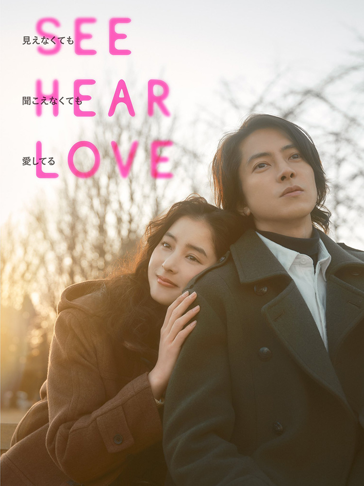 See Hear Love (2023)