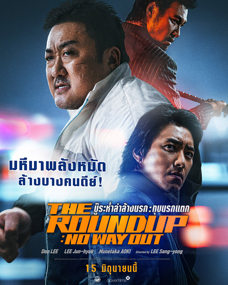 The Roundup: No Way Out (2023)